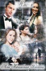 читать Моя нечаянная радость