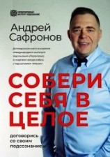 читать Собери себя в целое. Договорись со своим подсознанием