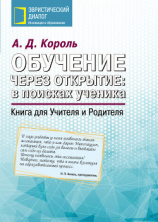 читать Обучение через открытие: в поисках ученика. Книга для Учителя и Родителя