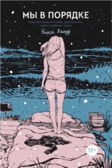 читать Мы в порядке