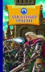 читать Закатный ураган