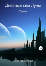 читать Дневные сны Луны