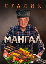 читать Мангал