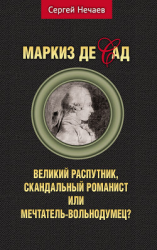читать Маркиз де Сад. Великий распутник, скандальный романист или мечтатель-вольнодумец?