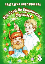 читать Как Рома во Внутриелье очутился