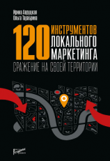 читать 120 инструментов локального маркетинга. Сражение на своей территории