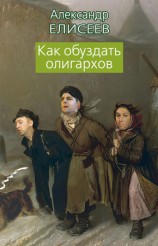 читать Как обуздать олигархов