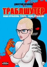 читать Траблшутер