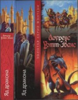 читать Яд дракона