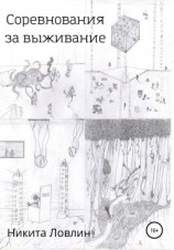 читать Соревнования за выживание