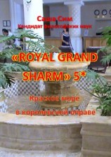 читать «Royal Grand Sharm» 5*. Красное море в королевской оправе