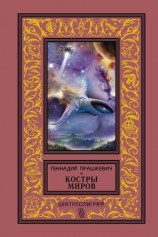 читать Костры миров (сборник)