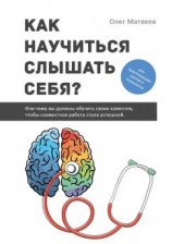 читать Как научиться слышать себя? Или чему вы должны обучить своих клиентов, чтобы совместная работа стала успешной