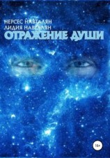 читать Отражение души