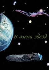 читать В тени звёзд