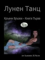 читать Лунен Танц