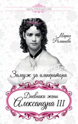 читать Замуж за императора. Дневники жены Александра III