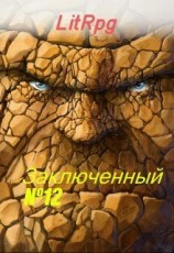 читать Заключенный  12