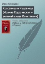 читать Красавица и Чудовище (Иоанна Грудзинская – великий князь Константин)