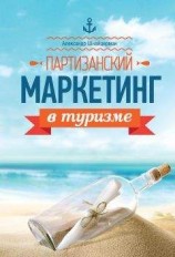 читать Партизанский маркетинг в туризме