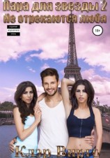 читать Пара для звезды  2. Не отрекаются любя