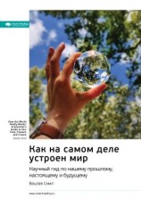 читать Ключевые идеи книги: Как на самом деле устроен мир. Научный гид по нашему прошлому, настоящему и будущему. Вацлав Смил
