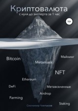 читать Криптовалюта. С нуля до эксперта за 1 час