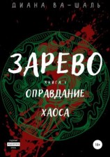 читать Зарево. Оправдание хаоса