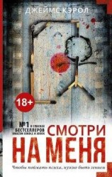 читать Смотри на меня