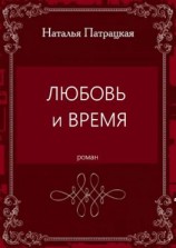 читать Любовь и время. Роман