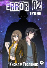 читать ERROR 02. Троян