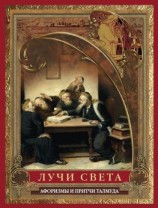 читать Лучи света. Мысли, афоризмы, притчи из Талмуда