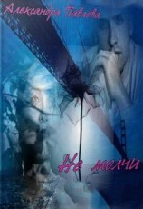 читать Не молчи