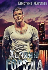 читать Хозяин Города