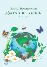 читать Дыхание жизни. Пейзажная лирика