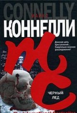 читать Черный лед