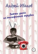 читать Заячьи ушки из телефонной трубки