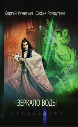 читать Зеркало воды