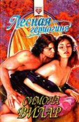 читать Лесная герцогиня