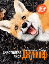 читать Счастливая лиса Джунипер