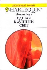 читать Одетая в лунный свет