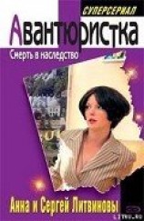 читать Смерть в наследство