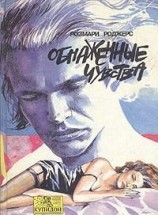 читать Обнаженные чувства