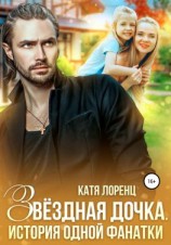 читать Звездная дочка. История одной фанатки