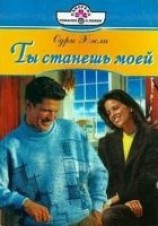 читать Ты станешь моей