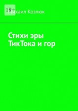 читать Стихи эры ТикТока и гор