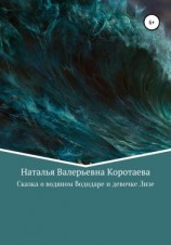читать Сказка о водяном Вододаре и девочке Лизе
