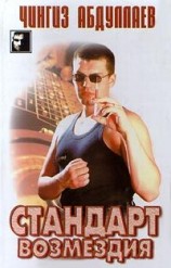 читать Стандарт возмездия