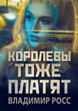 читать Королевы тоже платят