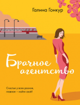 читать Брачное агентство
